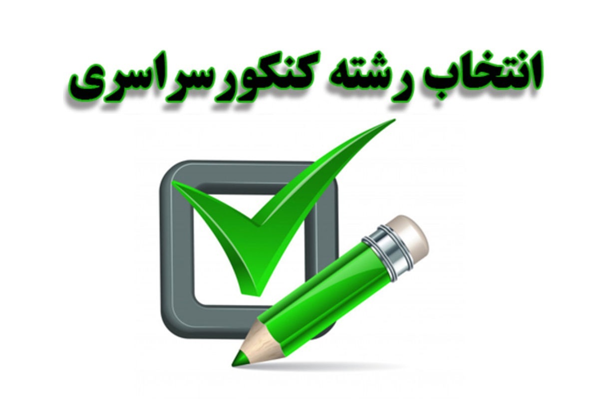 نکات مهم قبل از انتخاب رشته