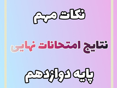 نکات مهم نتایج امتحانات نهایی پایه دوازدهم